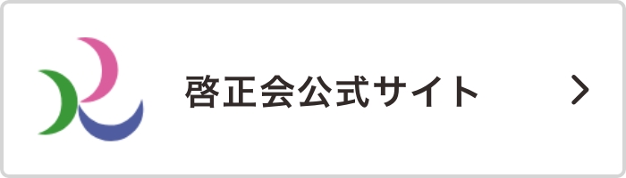 啓正会公式サイト へ