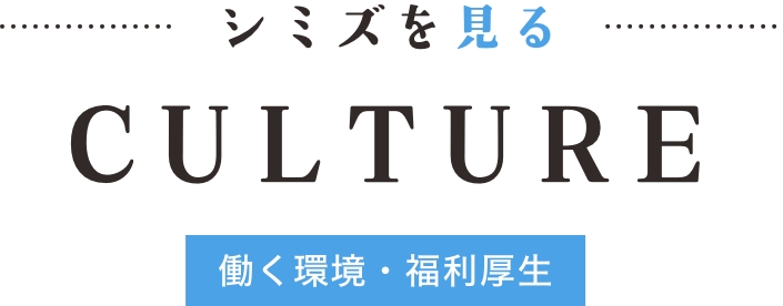 働く環境・福利厚生