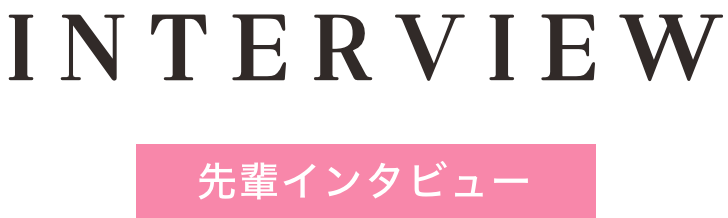 先輩インタビュー