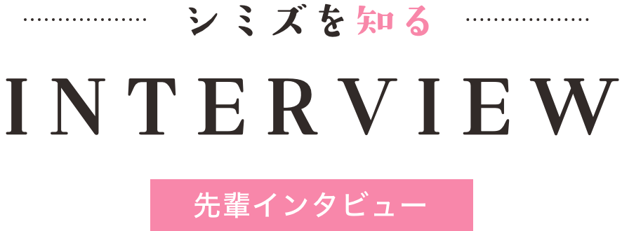 先輩インタビュー