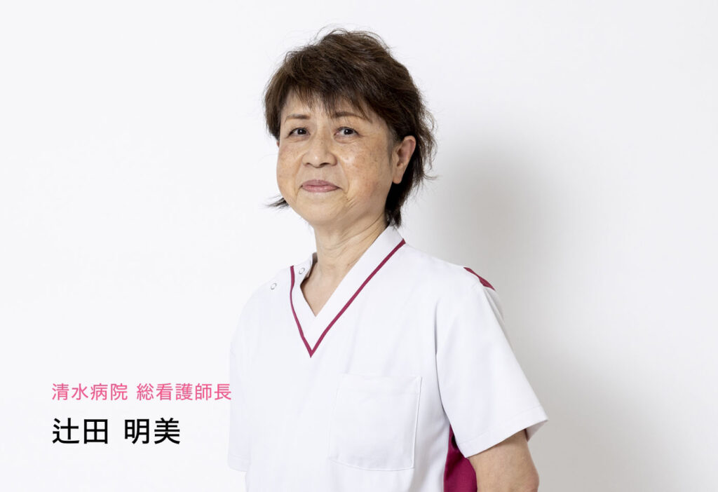 清水病院 総看護師長 辻田 明美