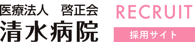 清水病院　採用サイト