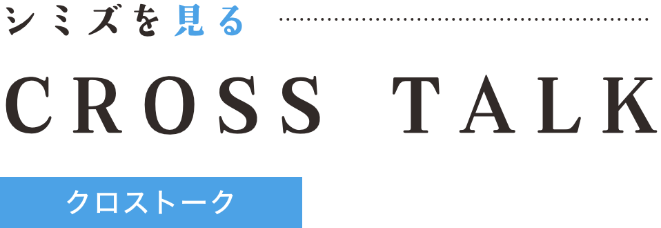 クロストーク