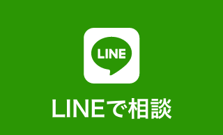 LINEで相談