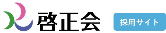 啓正会採用サイト